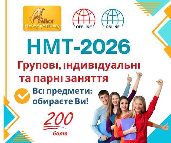 Підготовка до НМТ у ДНІПРІ Днепр (Днепропетровск)