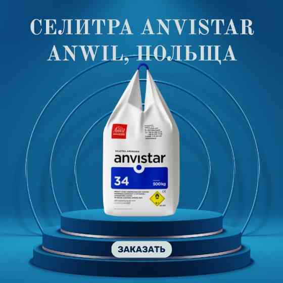 Амміачна селітра від польського виробника Anwil Любомль