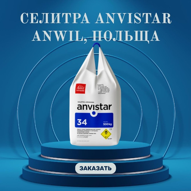 Амміачна селітра від польського виробника Anwil Любомль - изображение 1