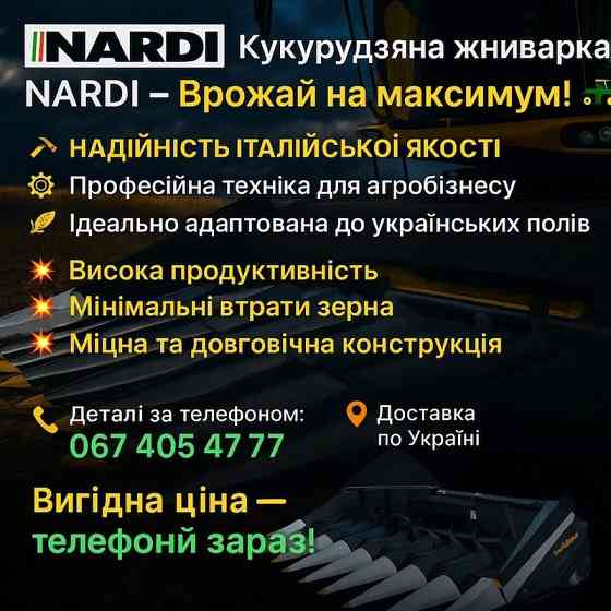 Кукурудзяна жниварка NARDI – врожай на максимум Київ