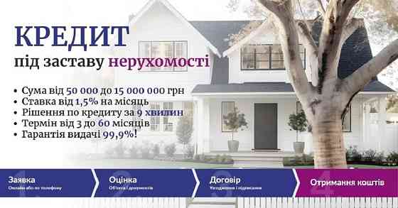 Іпотечний кредит. Кредит під заставу під мінімальний відсоток Киев