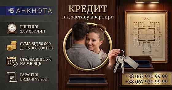 Кредит під заставу квартири в Києві — гроші на будь-які потреби. Київ