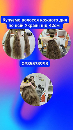 Купую волосся в Киеве и по всій Україні від 42 см -0935573993 Київ - зображення 1