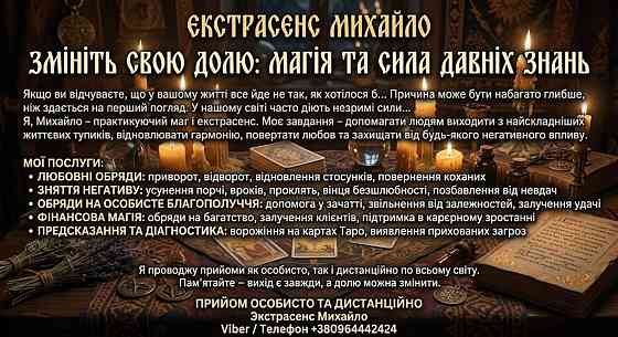 Допомога мага Рівне. Приворот. Ворожіння. Зняття негативу. Ровно