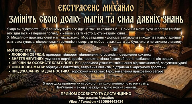 Допомога мага Рівне. Приворот. Ворожіння. Зняття негативу. Ровно - изображение 1