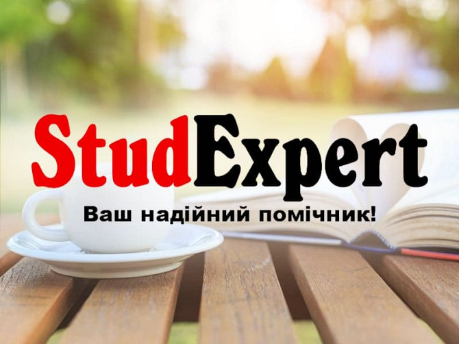 Купити академічний переклад дипломної роботи в Україні Львов - изображение 1