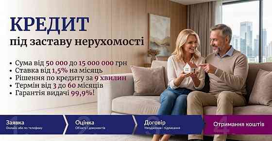 Кредит під заставу нерухомості в Києві — фінансування від 50 000 грн Киев