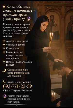 Белая Магия, Сильные обряды +380937712259 Дніпро