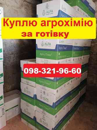 Куплю агрохімію готівка, працюю з агрономами, викуп добрив та ЗЗР, куплю залишки агрохімії готівка. Дніпро