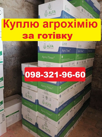 Куплю агрохімію готівка, працюю з агрономами, викуп добрив та ЗЗР, куплю залишки агрохімії готівка. Днепр (Днепропетровск) - изображение 1
