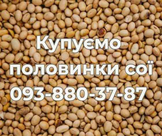 Купуємо половинки сої. Самовивіз Запоріжжя