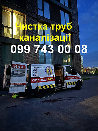 Чистка труб каналізації Дніпро - зображення 1