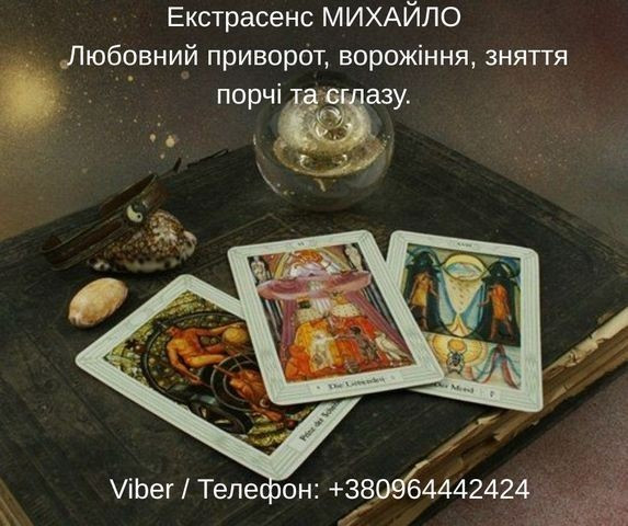 Гадання Хмельницький. Любовний приворот. Зняття порчі та пристріту. Хмельницкий - изображение 1