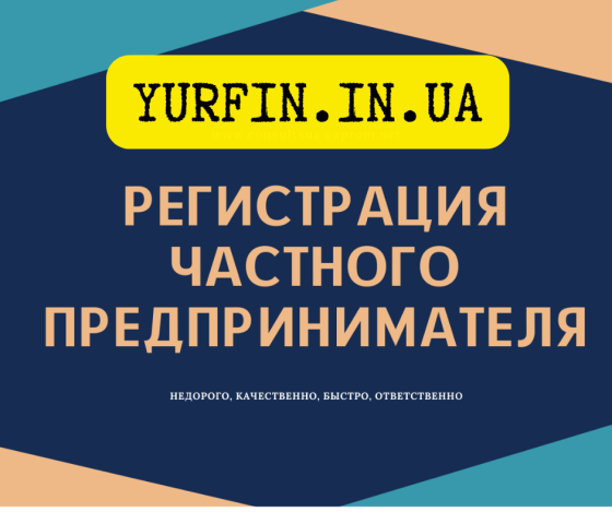 Регистрация ФЛП в Днепре (по Украине) за 1 день Дніпро