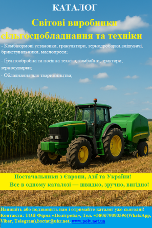 Каталог «Світові виробники сільгоспобладнання та техніки». Київ