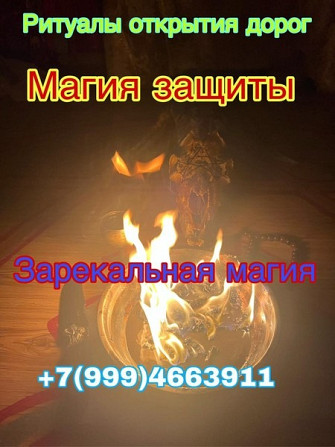 Магия, которая меняет судьбу в Иркутске 0 руб. Столкнулись с трудностями в любви? Чувства угасли, Київ - зображення 1