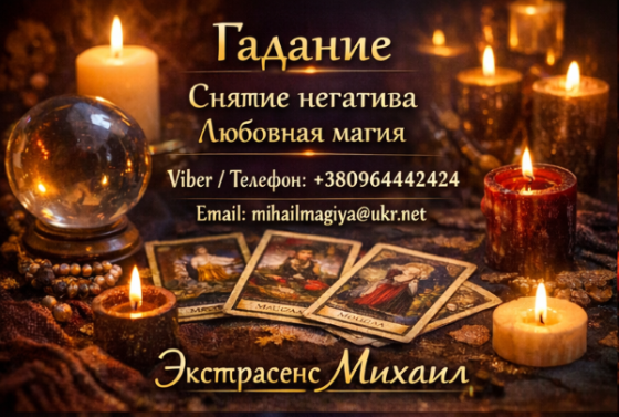 Экстрасенс Днепр. Гадание Днепр. Приворот Днепр. Снять порчу в Днепре. Днепр (Днепропетровск)