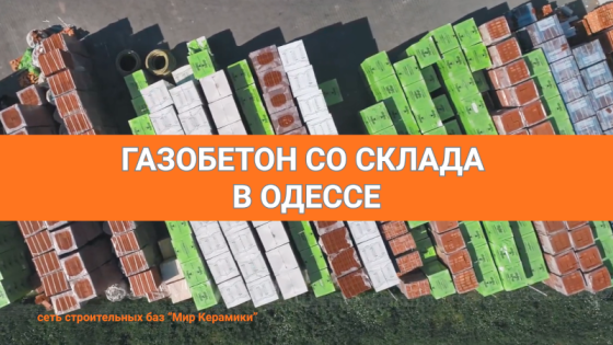 Газобетон в Одессе. Сеть строительных баз Мир Керамики Одесса