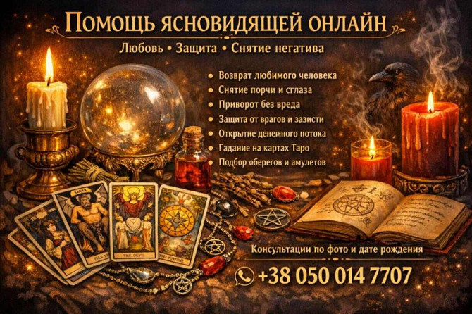 Магическая помощь на расстоянии без личной встречи. Днепр (Днепропетровск) - изображение 1