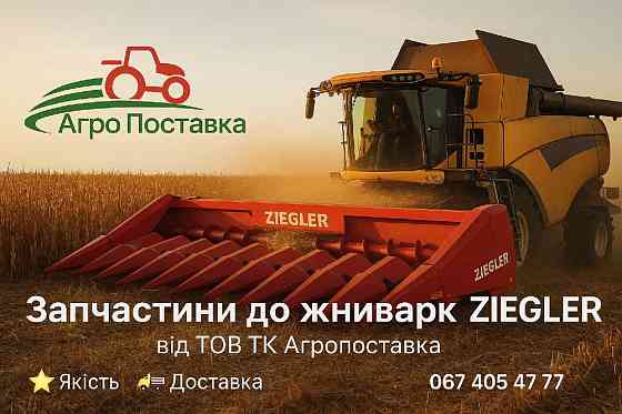 Запчастини до жаток ZIEGLER від ТОВ ТК Агропоставка Киев