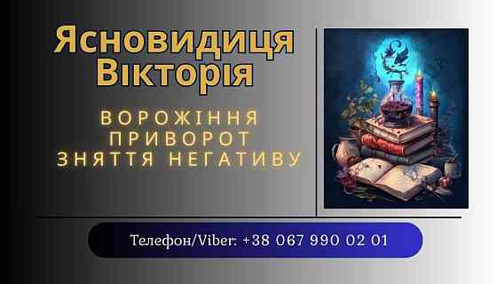 Ворожка, ясновидиця в Рівному. Приворот, зняття порчі, ворожіння. Рівне