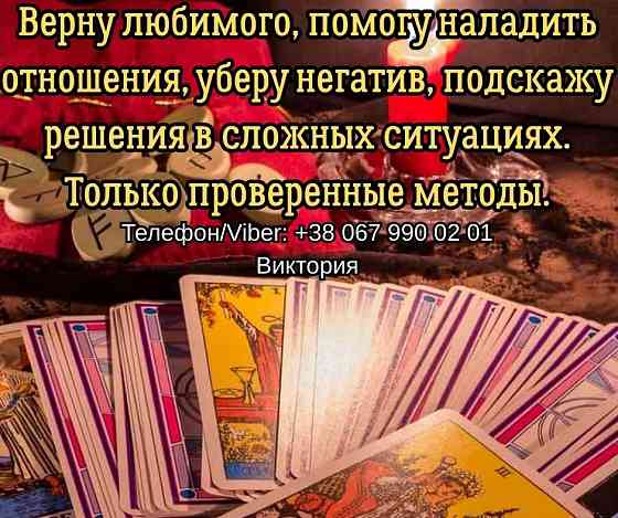 Гадание Чернигов. Снятие порчи и сглаза в Чернигове. Приворот на любовь. Чернігів