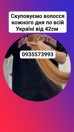 Скуповуємо волосся в Броварах та по всій Україні від 42см -0935573993 Киев - изображение 1