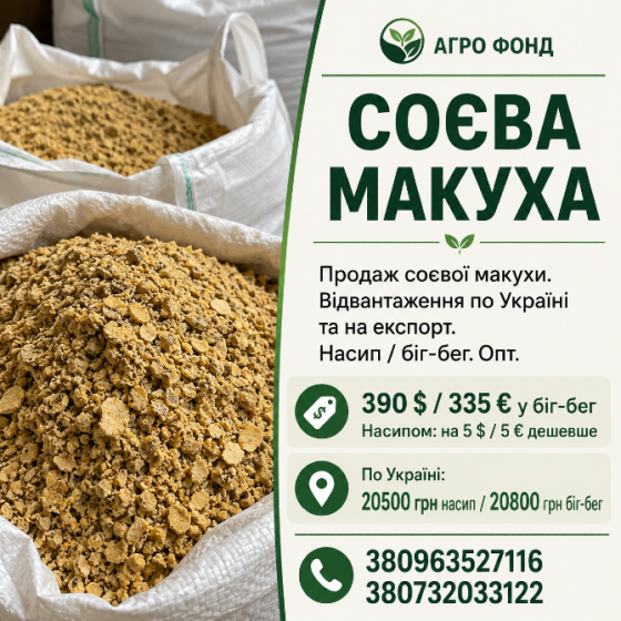 Макуха соєва оптом | Україна / експорт Львів