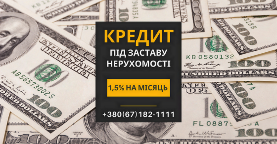 Гроші під заставу нерухомості без офіційного працевлаштування у Києві. Київ