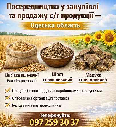 Посередництво у закупівлі та продажу сільськогосподарської продукції – Одеська область Одеса