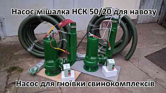 Насос мішалка навозу НСК 50/20 3кВт для навозу Белая Церковь