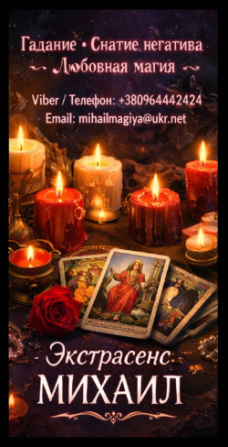 Маг в Киеве. Гадание Киев. Приворот на любовь. Снять порчу Киев. Киев - изображение 1