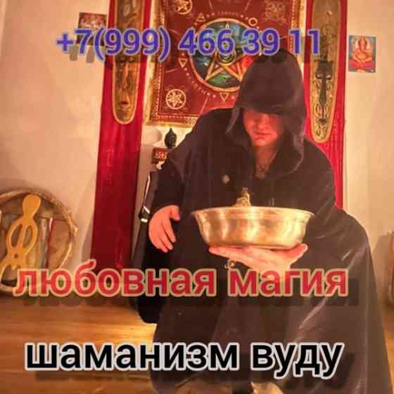 Приворот Иваново,сильный Маг вернет в семью,ставит защиту на весь род БЕСПЛАТНО,сниму порчу Київ