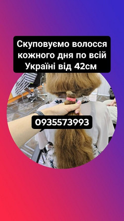 Скуповуємо волосся кожного дня по всій Україні від 42см -0935573993 Киев - изображение 1