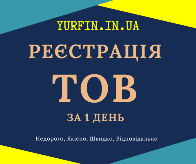 Реєстрація ТОВ з ПДВ, єдиним податком за 1 день. Дніпро - зображення 1