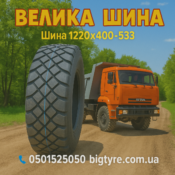 Шина 1220x400-533 Київ