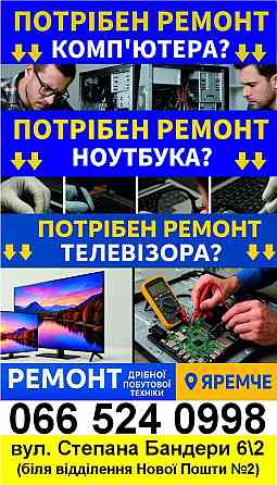 Ремонт ДРІБНОЇ Побутової Техніки Яремче