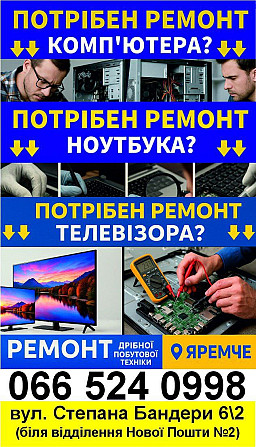 Ремонт ДРІБНОЇ Побутової Техніки Яремче - изображение 1
