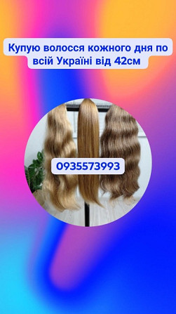 Купую волосся в Броварах та по всій Україні від 42см -0935573993 Винница - изображение 1