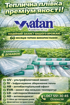 Vatan Plastik - надійна теплична плівка з 6 добавками Винница