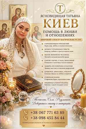 Сильная ясновидящая и целительница Киев: белая магия и помощь в трудной ситуации. Киев