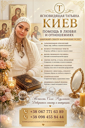 Сильная ясновидящая и целительница Киев: белая магия и помощь в трудной ситуации. Киев - изображение 1