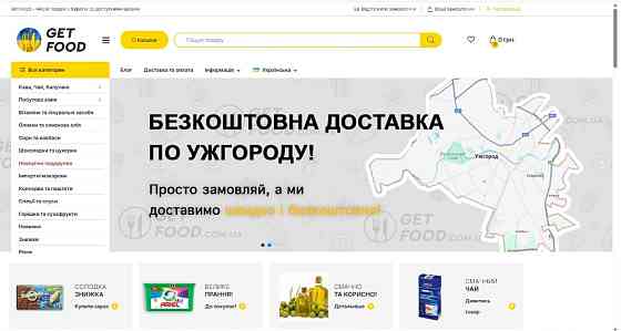Get Food якісні товари з Європи за доступними цінами Ужгород
