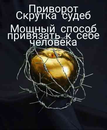 Приворот в Тель-авиве. Отворот от соперницы Тель-Авиве. Сильная порча Тель-Авив. Наведение порчи. Житомир