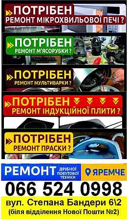 ремонтуємо побутову техніку Яремче