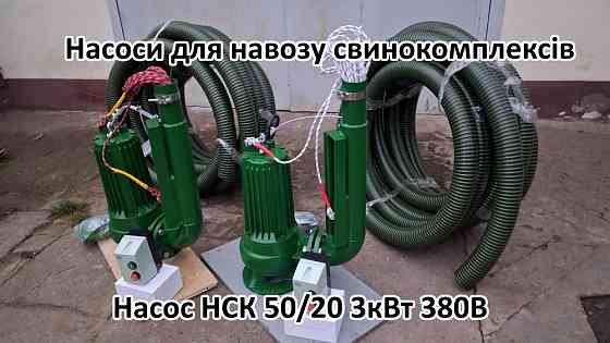 Насос мішалка навозу НСК 50/20 3кВт для навозу Белая Церковь