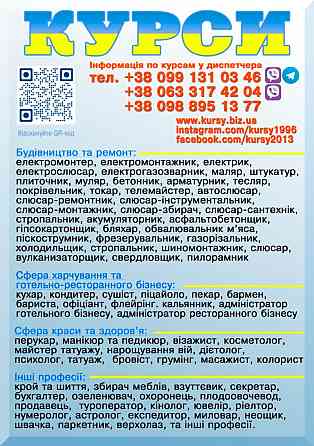 Курси зварник, електрик, слюсар, токар, муляр Ивано-Франковск