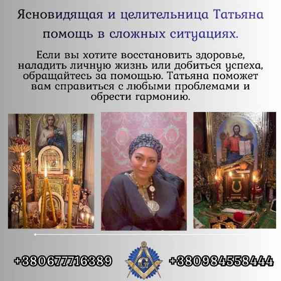 Снятие порчи Киев. Обряды на любовь. Обряды для здоровья. Киев