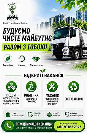 🚀 ВАКАНСІЇ В ECO+LOGIC — ПРИЄДНУЙСЯ ДО КОМАНДИ! Київ