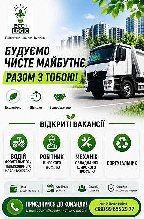 🚀 ВАКАНСІЇ В ECO+LOGIC — ПРИЄДНУЙСЯ ДО КОМАНДИ! Київ - зображення 1